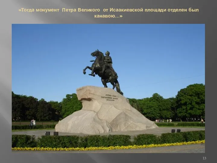 «Тогда монумент Петра Великого от Исаакиевской площади отделен был канавою…»