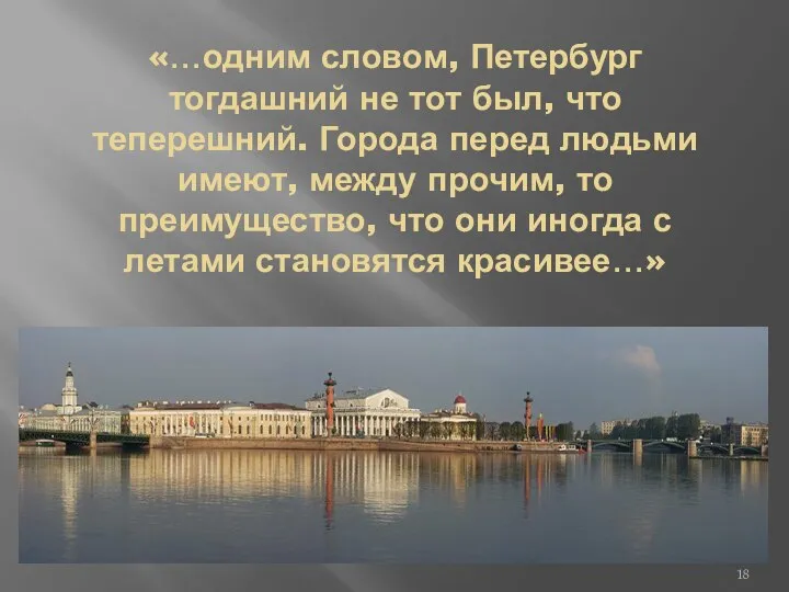 «…одним словом, Петербург тогдашний не тот был, что теперешний. Города перед людьми