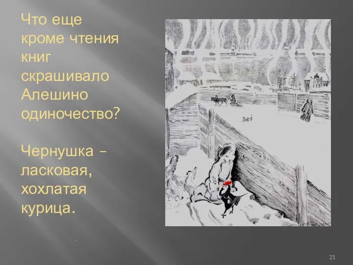 Что еще кроме чтения книг скрашивало Алешино одиночество? Чернушка – ласковая, хохлатая курица. .