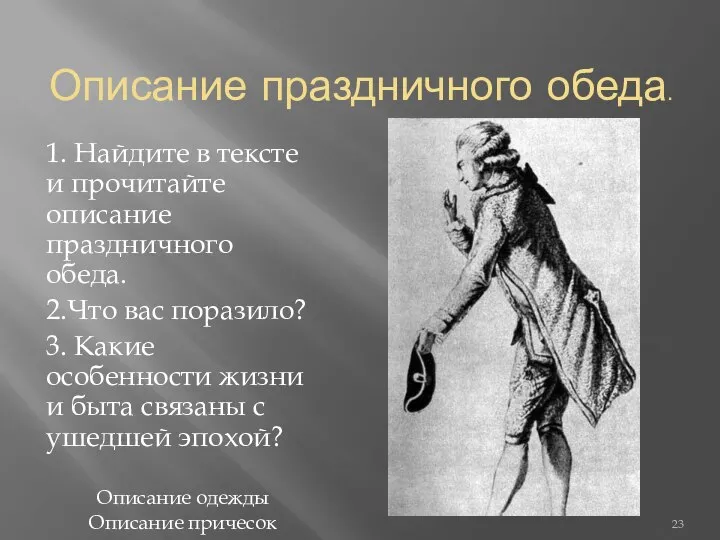 Описание праздничного обеда. 1. Найдите в тексте и прочитайте описание праздничного обеда.