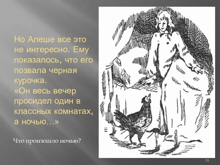 Но Алеше все это не интересно. Ему показалось, что его позвала черная