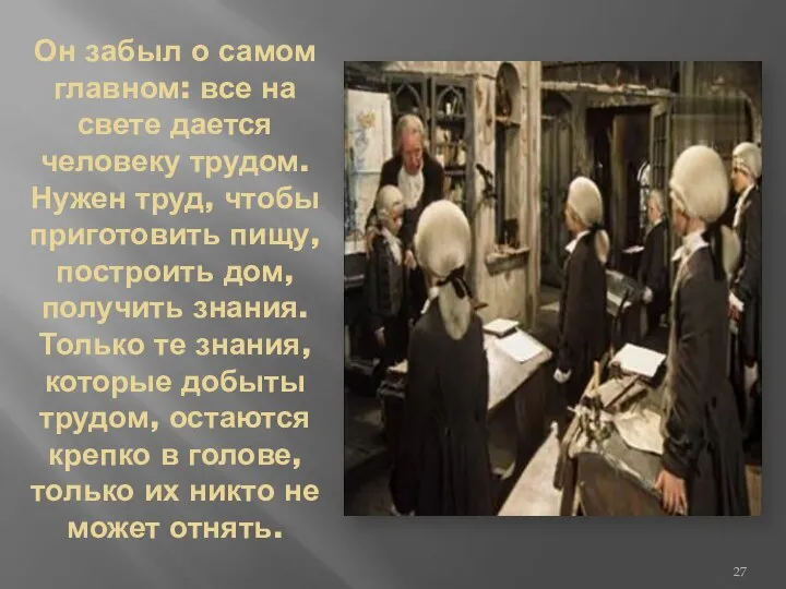 Он забыл о самом главном: все на свете дается человеку трудом. Нужен