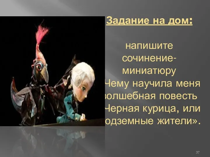 Задание на дом: напишите сочинение-миниатюру «Чему научила меня волшебная повесть «Черная курица, или Подземные жители».