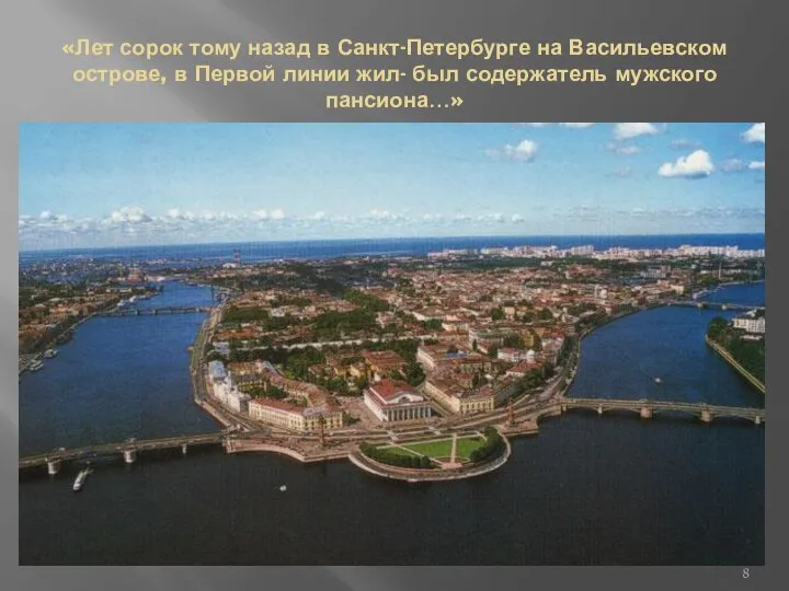 «Лет сорок тому назад в Санкт-Петербурге на Васильевском острове, в Первой линии