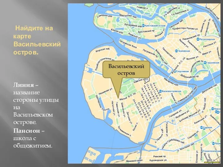 Найдите на карте Васильевский остров. Линия – название стороны улицы на Васильевском