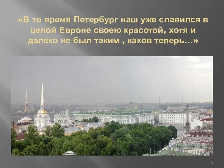 «В то время Петербург наш уже славился в целой Европе своею красотой,