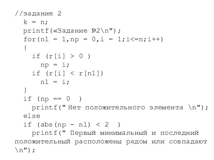 //задание 2 k = n; printf(«Задание №2\n"); for(n1 = 1,np = 0,i
