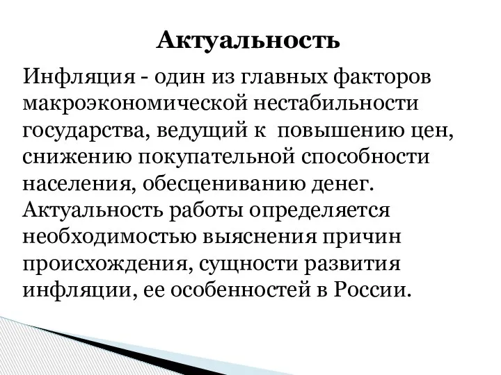 Инфляция - один из главных факторов макроэкономической нестабильности государства, ведущий к повышению