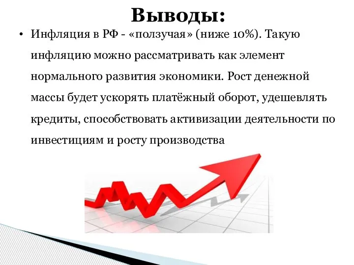 Выводы: Инфляция в РФ - «ползучая» (ниже 10%). Такую инфляцию можно рассматривать