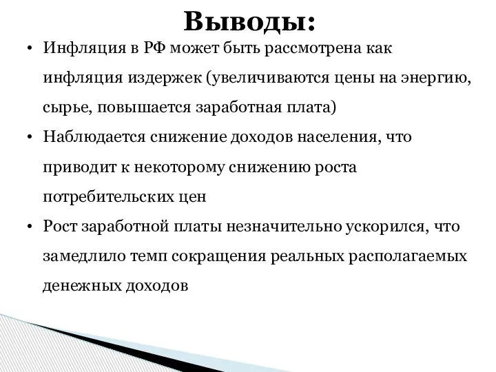 Выводы: Инфляция в РФ может быть рассмотрена как инфляция издержек (увеличиваются цены