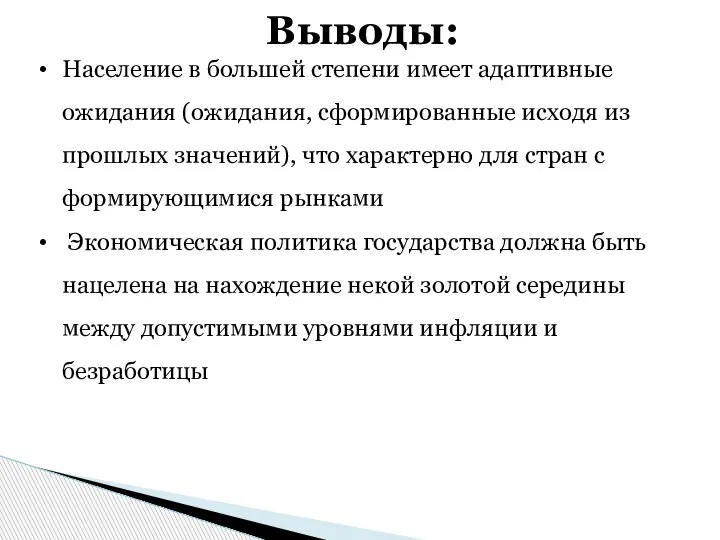 Выводы: Население в большей степени имеет адаптивные ожидания (ожидания, сформированные исходя из