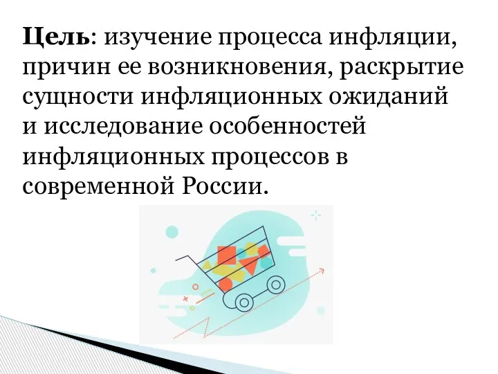 Цель: изучение процесса инфляции, причин ее возникновения, раскрытие сущности инфляционных ожиданий и