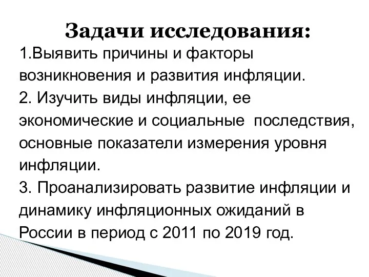 Задачи исследования: 1.Выявить причины и факторы возникновения и развития инфляции. 2. Изучить