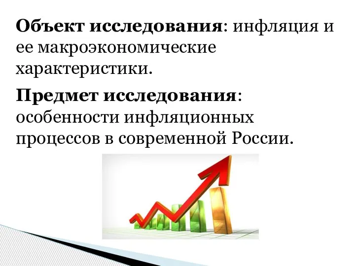 Объект исследования: инфляция и ее макроэкономические характеристики. Предмет исследования: особенности инфляционных процессов в современной России.