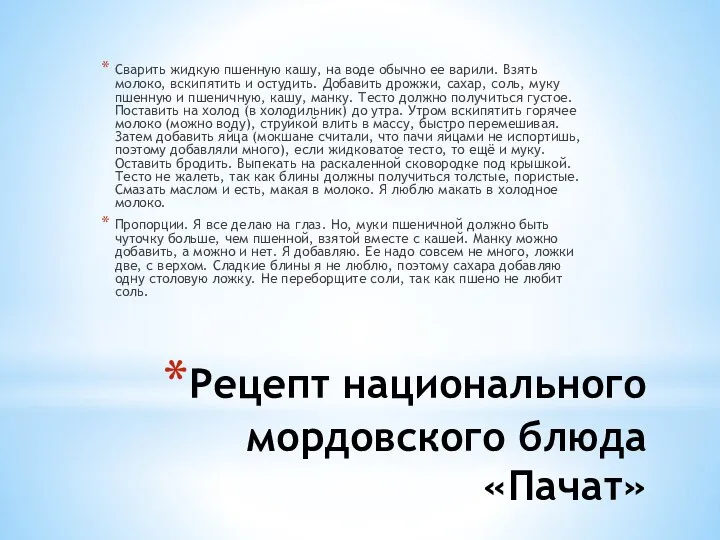 Рецепт национального мордовского блюда «Пачат» Сварить жидкую пшенную кашу, на воде обычно