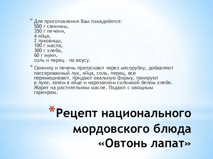 Рецепт национального мордовского блюда «Овтонь лапат» Для приготовления Вам понадобятся: 500 г