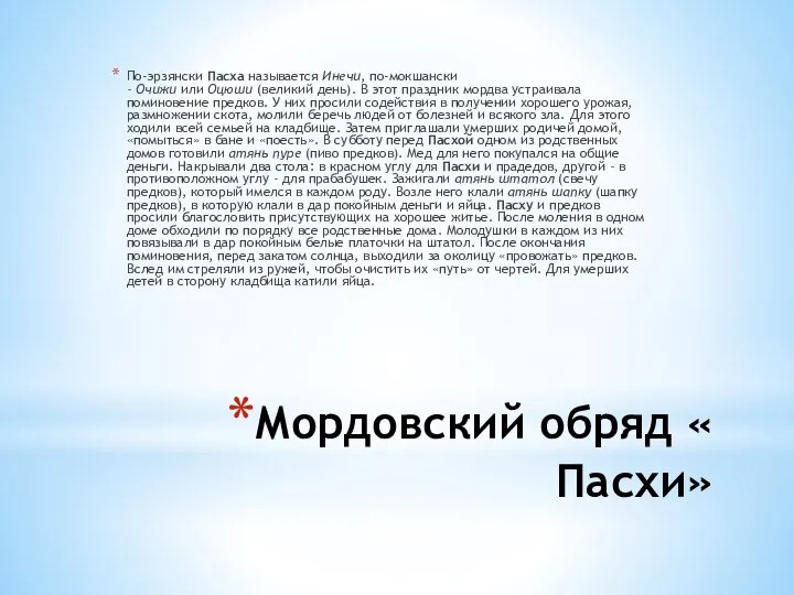 Мордовский обряд « Пасхи» По-эрзянски Пасха называется Инечи, по-мокшански – Очижи или