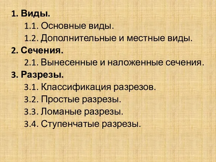 1. Виды. 1.1. Основные виды. 1.2. Дополнительные и местные виды. 2. Сечения.