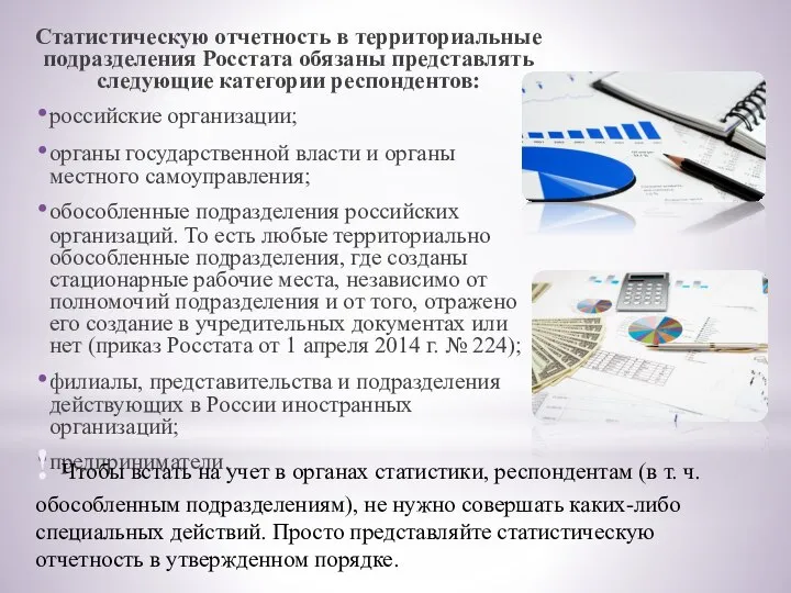 Статистическую отчетность в территориальные подразделения Росстата обязаны представлять следующие категории респондентов: российские