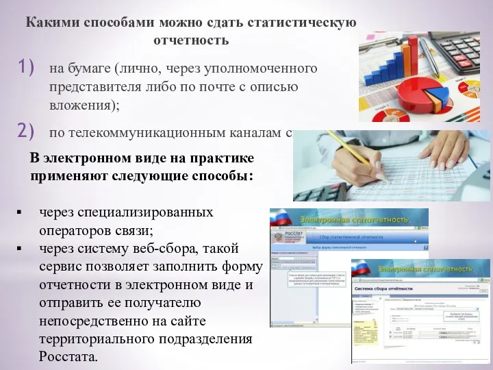 Какими способами можно сдать статистическую отчетность на бумаге (лично, через уполномоченного представителя