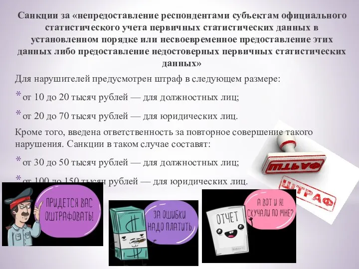 Санкции за «непредоставление респондентами субъектам официального статистического учета первичных статистических данных в