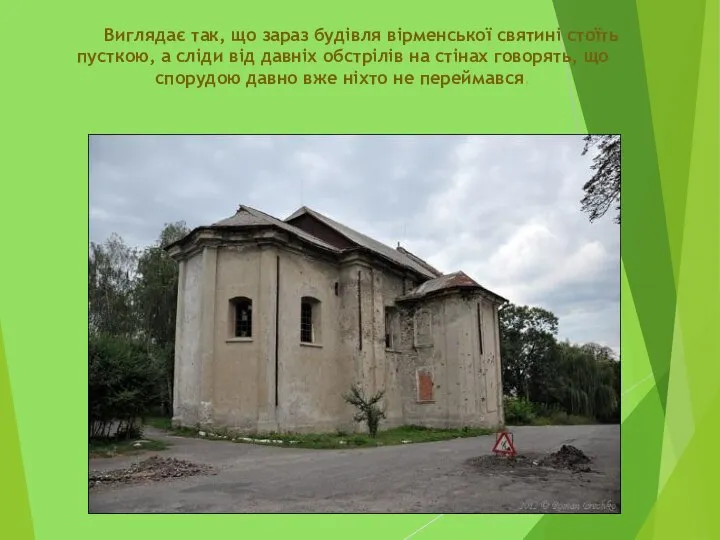 Виглядає так, що зараз будівля вірменської святині стоїть пусткою, а сліди від