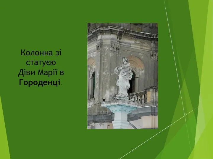 Колонна зі статуєю Діви Марії в Городенці.