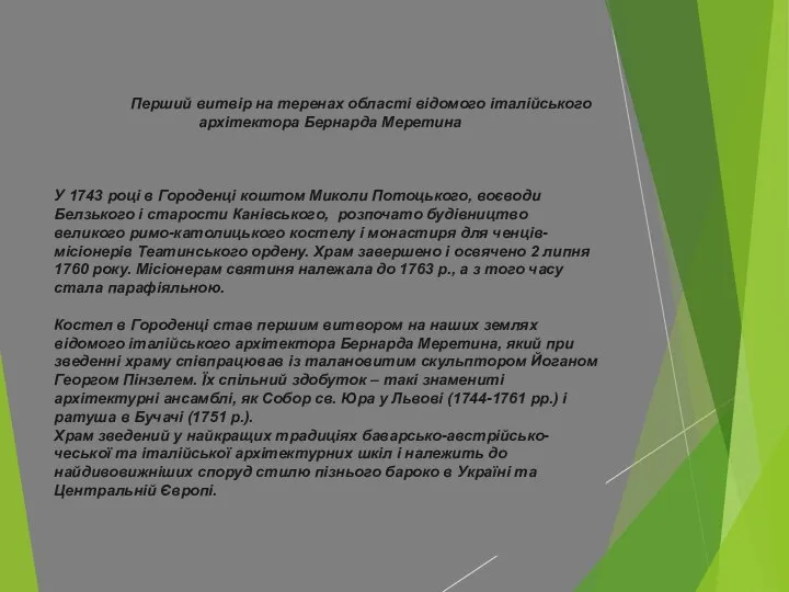 Перший витвір на теренах області відомого італійського архітектора Бернарда Меретина У 1743