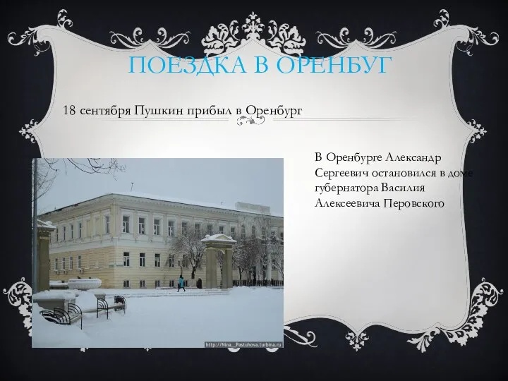ПОЕЗДКА В ОРЕНБУГ 18 сентября Пушкин прибыл в Оренбург В Оренбурге Александр