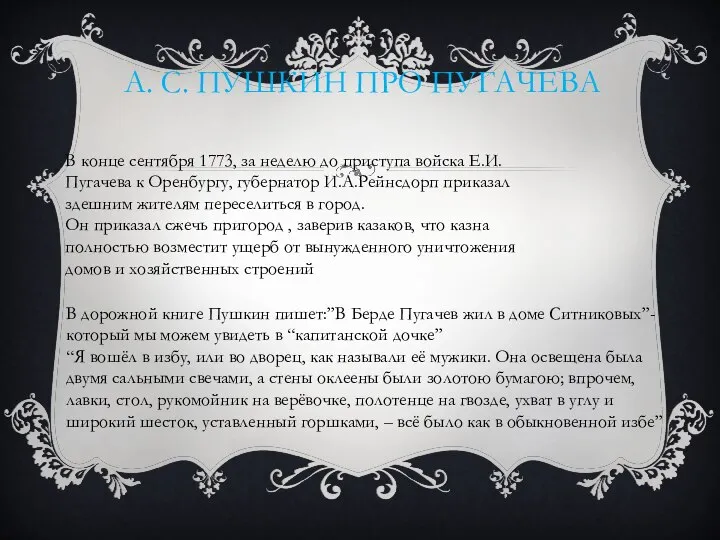 А. С. ПУШКИН ПРО ПУГАЧЕВА В конце сентября 1773, за неделю до