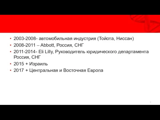 2003-2008- автомобильная индустрия (Тойота, Ниссан) 2008-2011 – Abbott, Россия, СНГ 2011-2014- Eli