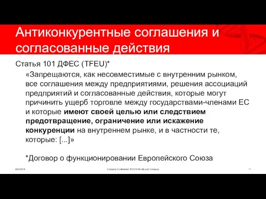 Антиконкурентные соглашения и согласованные действия Статья 101 ДФЕС (TFEU)* «Запрещаются, как несовместимые