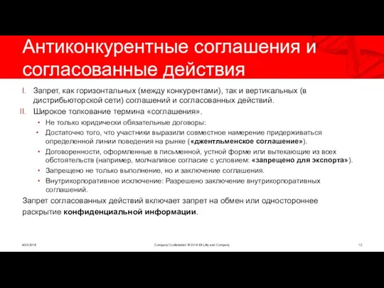 Антиконкурентные соглашения и согласованные действия Запрет, как горизонтальных (между конкурентами), так и