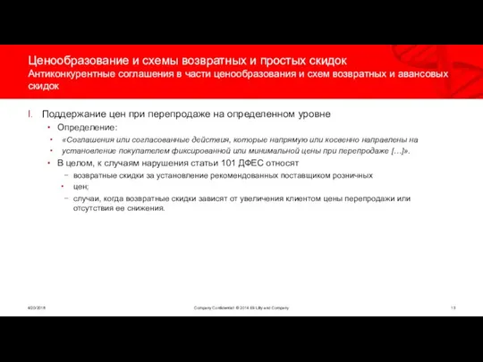 Ценообразование и схемы возвратных и простых скидок Антиконкурентные соглашения в части ценообразования