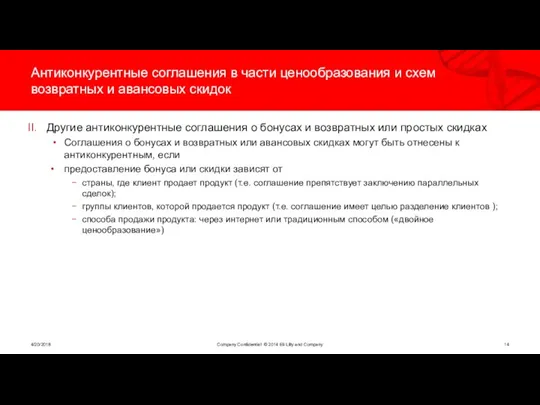 Антиконкурентные соглашения в части ценообразования и схем возвратных и авансовых скидок Другие