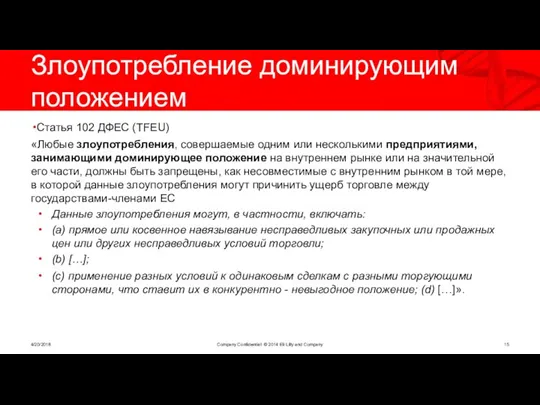 Злоупотребление доминирующим положением Статья 102 ДФЕС (TFEU) «Любые злоупотребления, совершаемые одним или