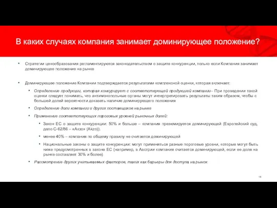 В каких случаях компания занимает доминирующее положение? Стратегии ценообразования регламентируются законодательством о