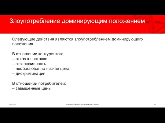 Злоупотребление доминирующим положением 4/20/2018 Company Confidential © 2014 Eli Lilly and Company