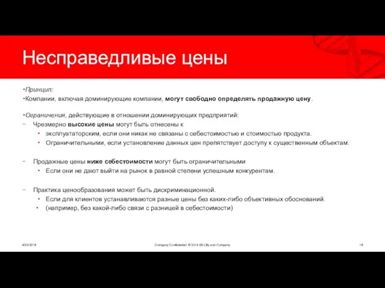 Несправедливые цены Принцип: Компании, включая доминирующие компании, могут свободно определять продажную цену.