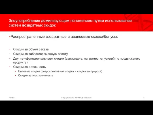 Злоупотребление доминирующим положением путем использования систем возвратных скидок Распространенные возвратные и авансовые