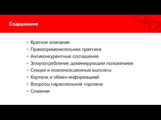 Содержание Краткое описание Правоприменительная практика Антиконкурентные соглашения Злоупотребление доминирующим положением Скидки и