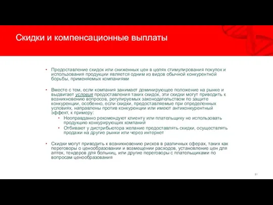 Скидки и компенсационные выплаты Предоставление скидок или сниженных цен в целях стимулирования