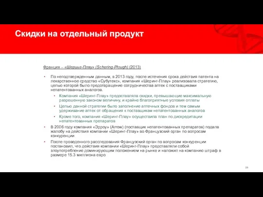 Скидки на отдельный продукт Франция – «Шеринг-Плау» (Schering-Plough) (2013) По неподтвержденным данным,