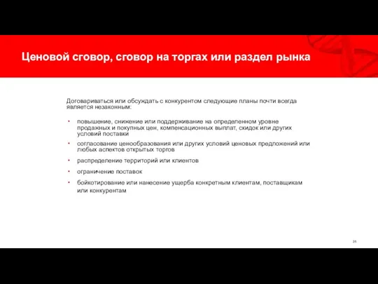 Ценовой сговор, сговор на торгах или раздел рынка Договариваться или обсуждать с