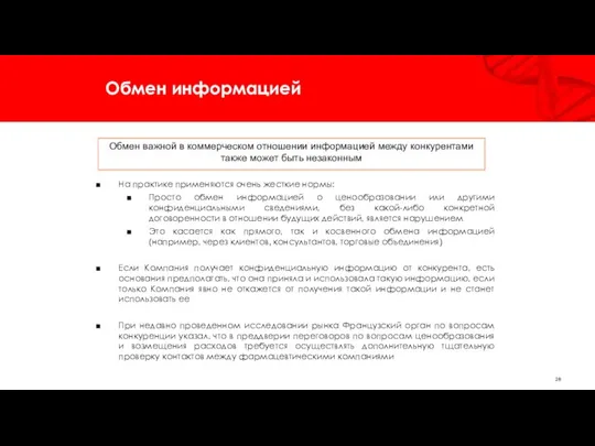 Обмен информацией На практике применяются очень жесткие нормы: Просто обмен информацией о