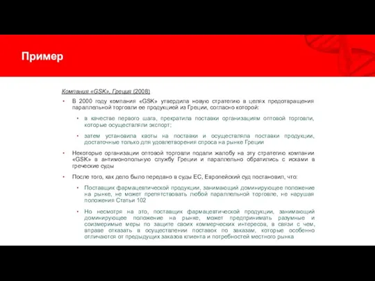 Пример Компания «GSK», Греция (2008) В 2000 году компания «GSK» утвердила новую