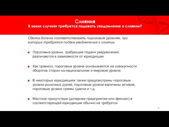 Сделка должна соответствовать пороговым уровням, при которых требуется подача уведомления о слиянии