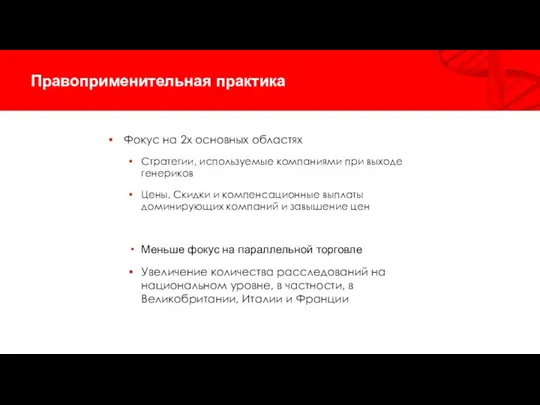 Правоприменительная практика Фокус на 2х основных областях Стратегии, используемые компаниями при выходе