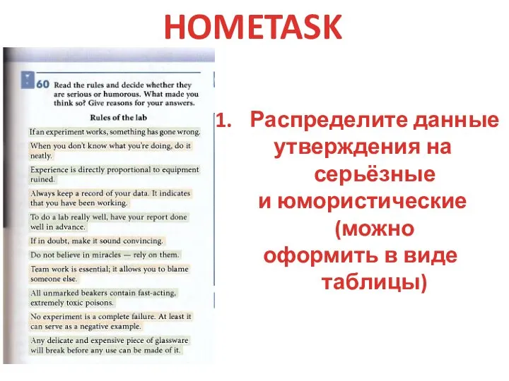 HOMETASK Распределите данные утверждения на серьёзные и юмористические (можно оформить в виде таблицы)