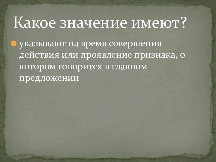 указывают на время совершения действия или проявление признака, о котором говорится в